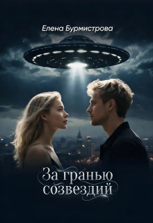 За гранью созвездий (Елена Бурмистрова)