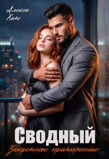 Сводный. Запретное притяжение (Алекса Хит)