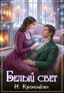 Белый свет (Нани Кроноцкая)