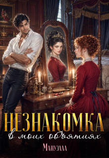 Незнакомка в моих объятиях (Мануэлла)