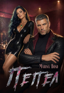 Пепел (Marina Bond)