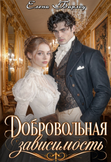 Добровольная зависимость (Елена Барлоу)
