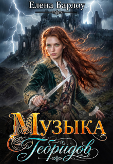 Музыка Гебридов (Елена Барлоу)