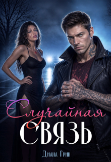 Случайная связь (Диана Грин)
