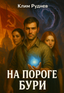Маг красного знамени 4. На пороге бури (Клим Руднев)