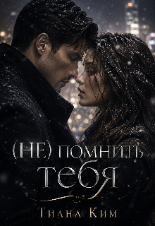 (не) помнить тебя (Тиана Ким)