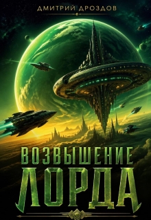 Возвышение Лорда (Дмитрий Дроздoв)