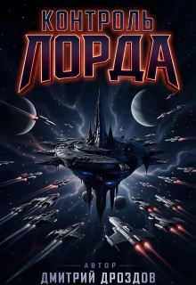 Контроль Лорда (Дмитрий Дроздoв)
