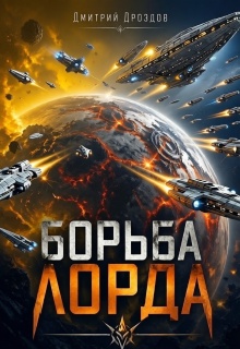 Борьба Лорда (Дмитрий Дроздoв)