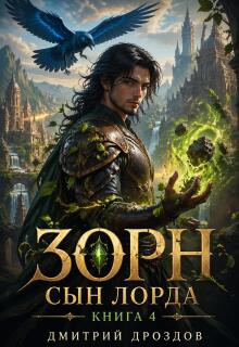 Зорн. Книга четвертая. (Дмитрий Дроздoв)