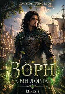 Зорн. Книга пятая. (Дмитрий Дроздoв)