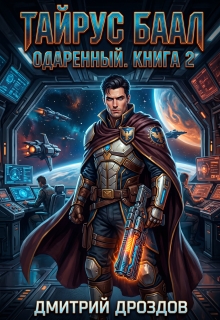 Тайрус Баал. Одаренный. Книга 2 (Дмитрий Дроздoв)