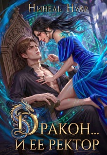 Дракон… и ее ректор (Нинель Нуар)