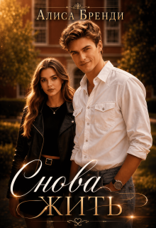 Снова жить (Алиса Бронни)