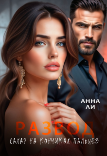 Развод. Сахар на кончиках пальцев. (Анна Ли)