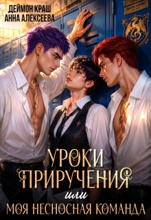 Уроки приручения, или Моя несносная команда. Часть 5 (Деймон Краш)