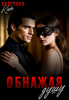 Обнажая душу (Катерина Кит)