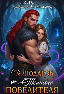 (не)подарок для тёмного повелителя (Ася Рыба)
