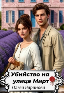 Убийство на улице Мирт (Ольга)