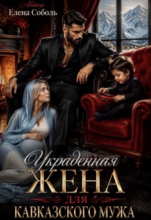 Украденная жена для кавказского мужа (Елена Соболь)