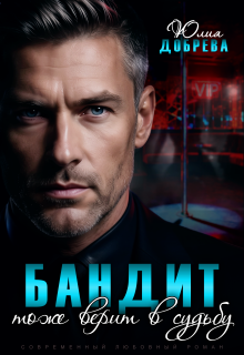 Бандит тоже верит в судьбу (Юлия Добрева)