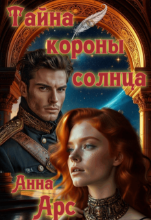 Тайна Короны Солнца (Анна Арс)