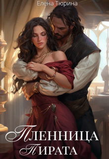 Пленница пирата (Елена Тюрина)