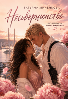 Несовершенство (Татьяна Миненкова)