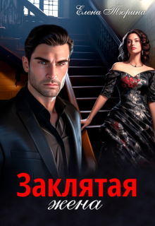 Заклятая жена (Елена Тюрина)