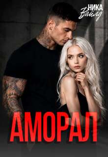 Аморал (Ольга)