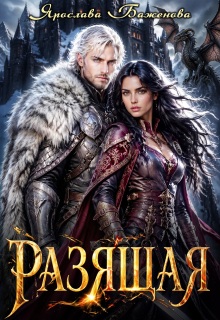 Разящая (Ярослава Баженова)