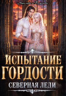 Испытание гордости. Северная леди (Ярослава Баженова)
