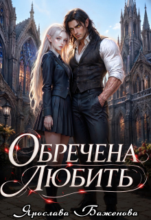 Обречена любить (Ярослава Баженова)