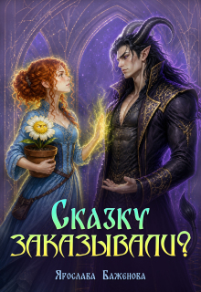 Сказку заказывали? (Ярослава Баженова)