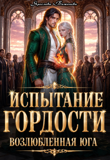 Испытание гордости. Возлюбленная юга (Ярослава Баженова)