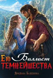 Балласт Его Темнейшества (Ярослава Баженова)