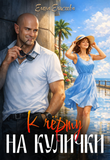 К чёрту на кулички (Елена Елисеева)
