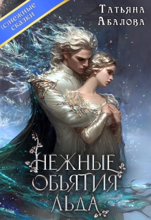 Нежные объятия льда. Правдивая история Белоснежки (Татьяна Абалова)