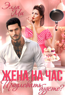 Жена на час. Продлевать будете? (Элла Ми)