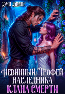 Невинный трофей наследника клана смерти (Эми Эванс)
