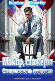 Майор, стажёры и Фантомная боль следствия (Ольга Риви)
