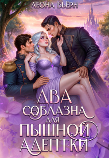 Два соблазна для пышной адептки (Леона Бьёрн)