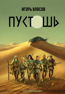 Пустошь (Игорь Власов)