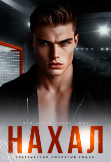 Нахал (Эви Лин)