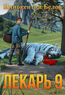 Лекарь 9 (Иннокентий Белов)