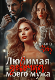Любимая девочка моего мужа (Адриана Чейз)