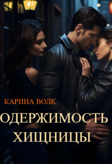 Одержимость Хищницы 2 (Карина Волк)