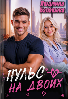 Пульс на двоих (Людмила Балашова)