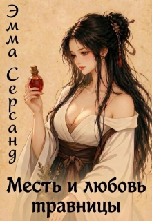 Месть и любовь травницы (Эмма Серсанд)