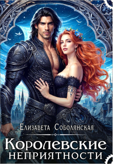 Королевские неприятности (Елизавета Соболянская)